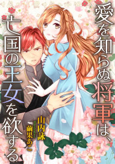 愛を知らぬ将軍は、亡国の王女を欲する