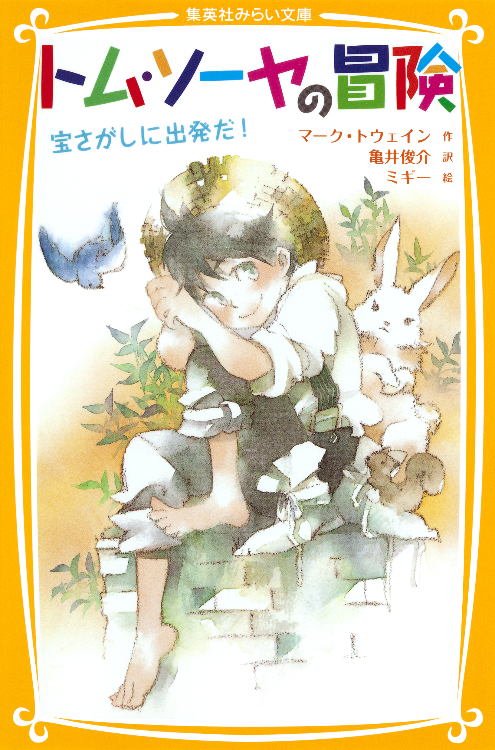トム・ソーヤの冒険　宝さがしに出発だ！