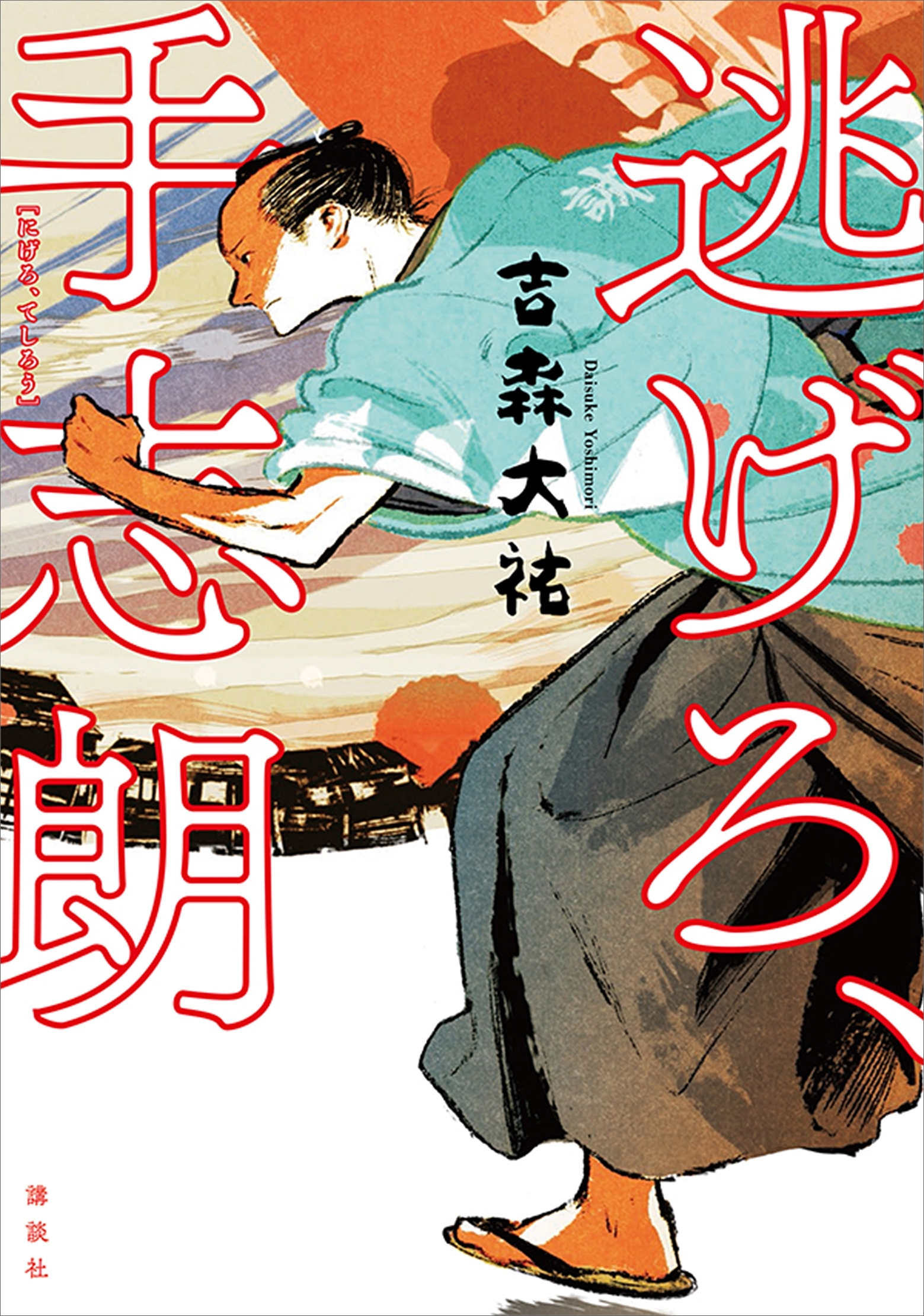 逃げろ、手志朗
