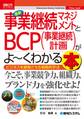 図解入門ビジネス 最新 事業継続マネジメントとBCP(事業継続計画)がよーくわかる本