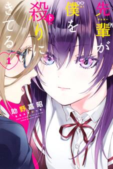 先輩が僕を殺りにきてる(1)