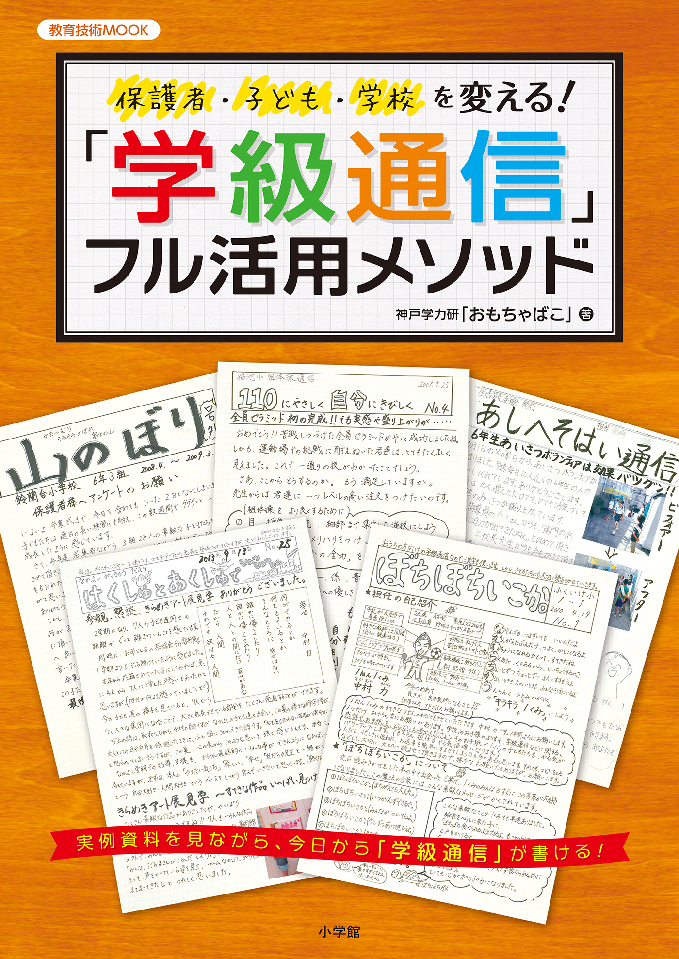 保護者・子ども・学校を変える！「学級通信」フル活用メソッド