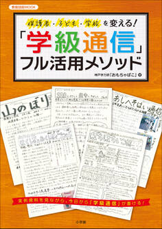 保護者・子ども・学校を変える!「学級通信」フル活用メソッド