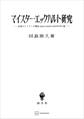 マイスター・エックハルト研究 思惟のトリアーデ構造esse・creatio・generatio論