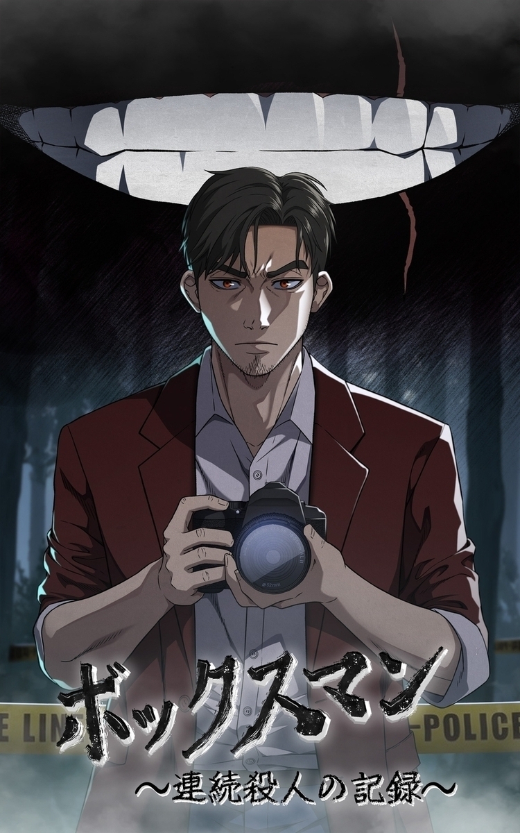 ボックスマン～連続殺人の記録～【タテヨミ】44話