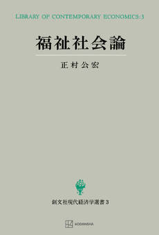 福祉社会論(現代経済学選書)