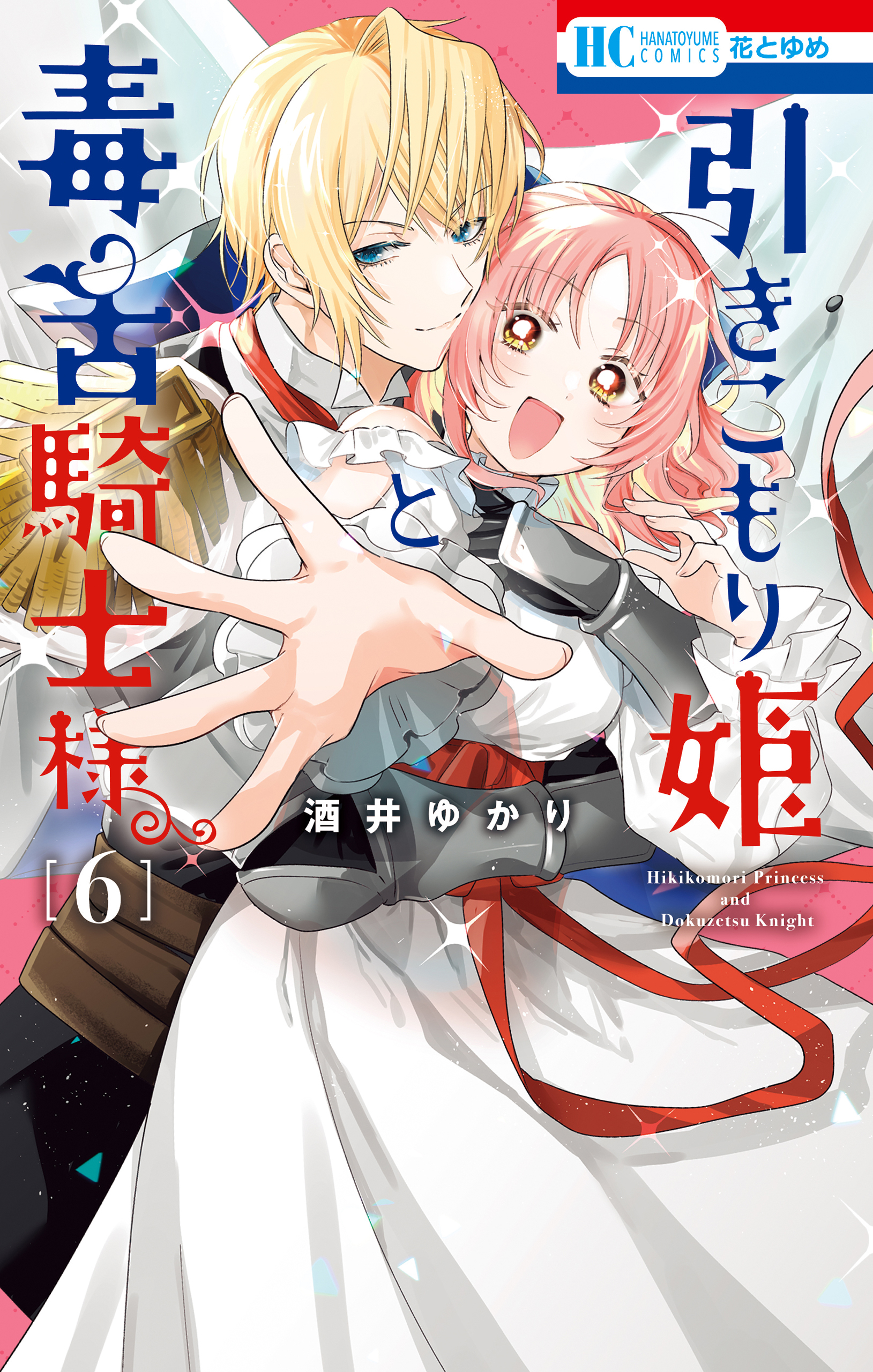 引きこもり姫と毒舌騎士様