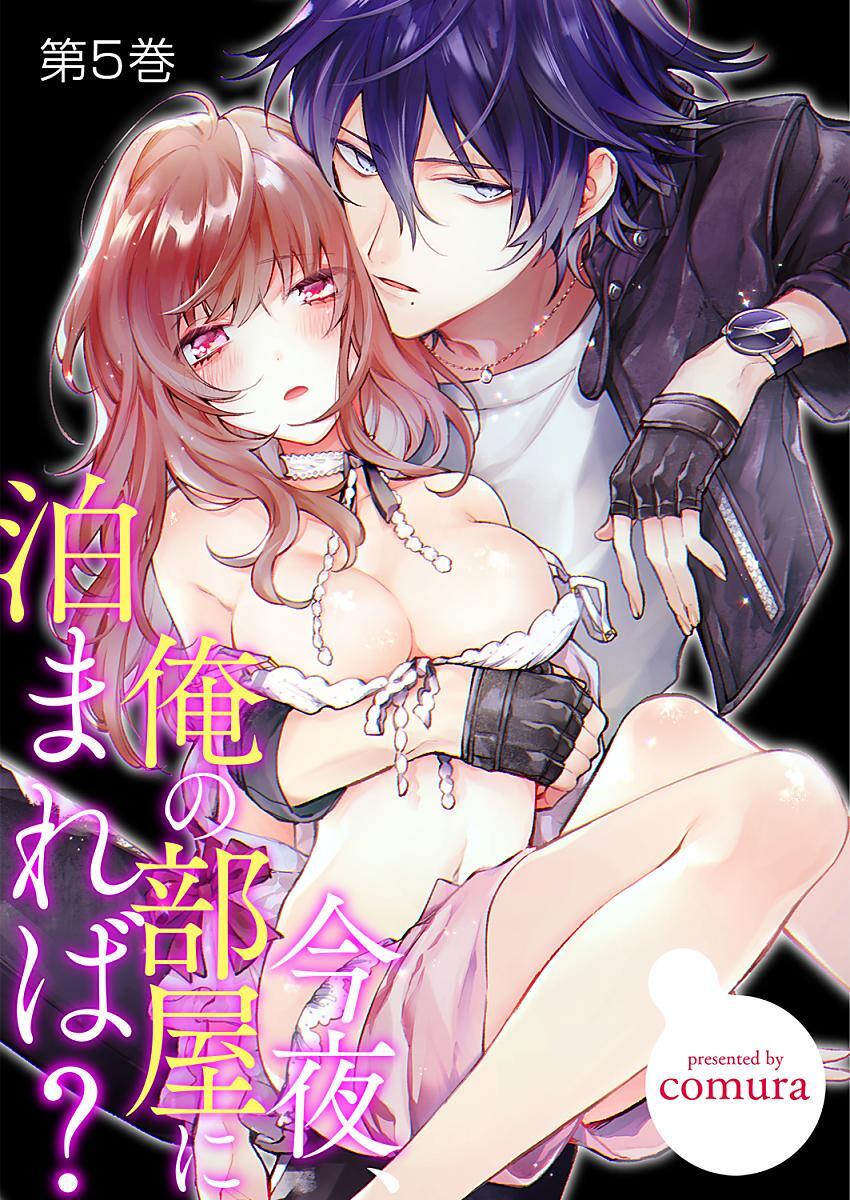 今夜、俺の部屋に泊まれば？