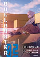 ブルバスター 02