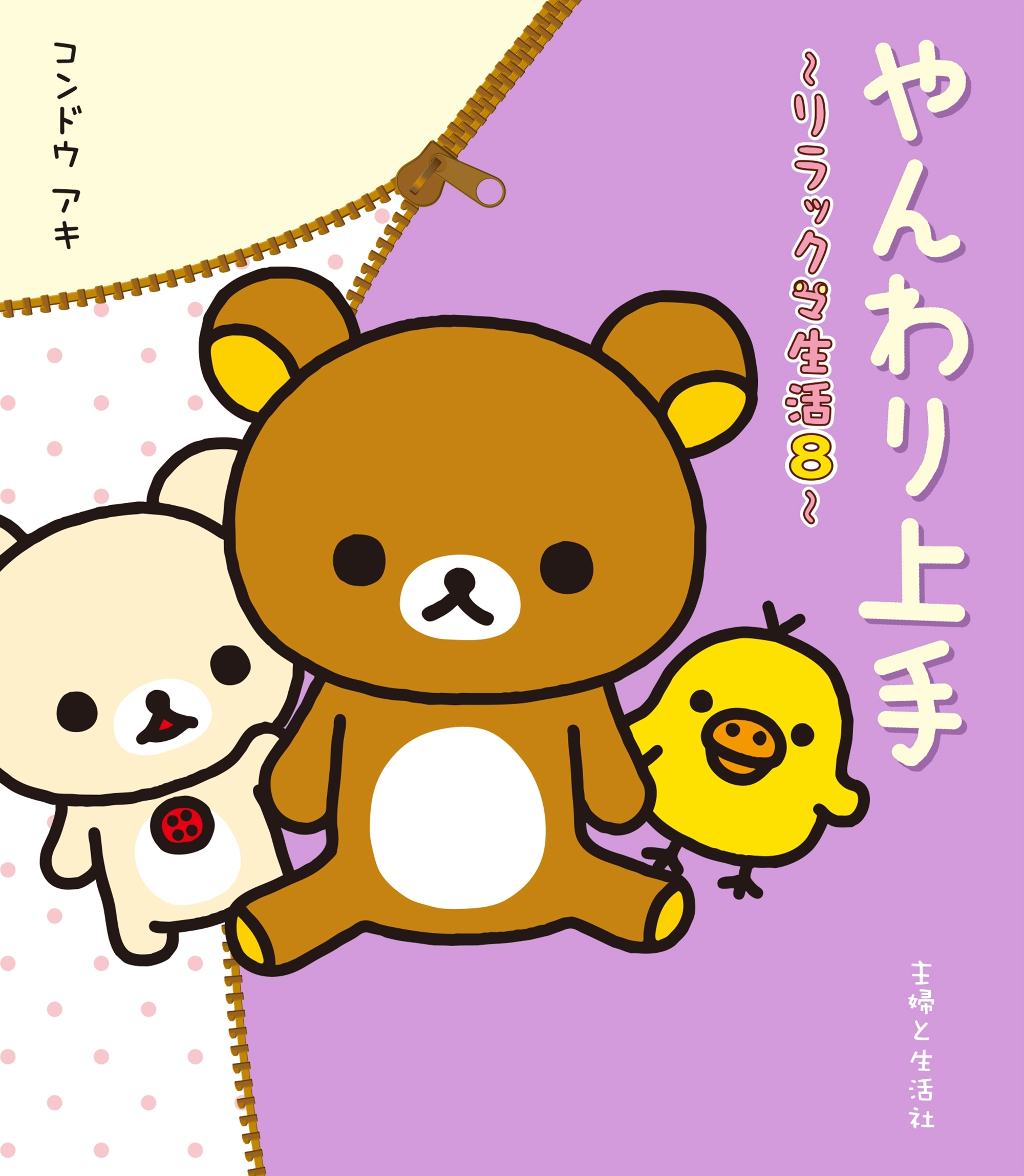 リラックマ生活８　やんわり上手