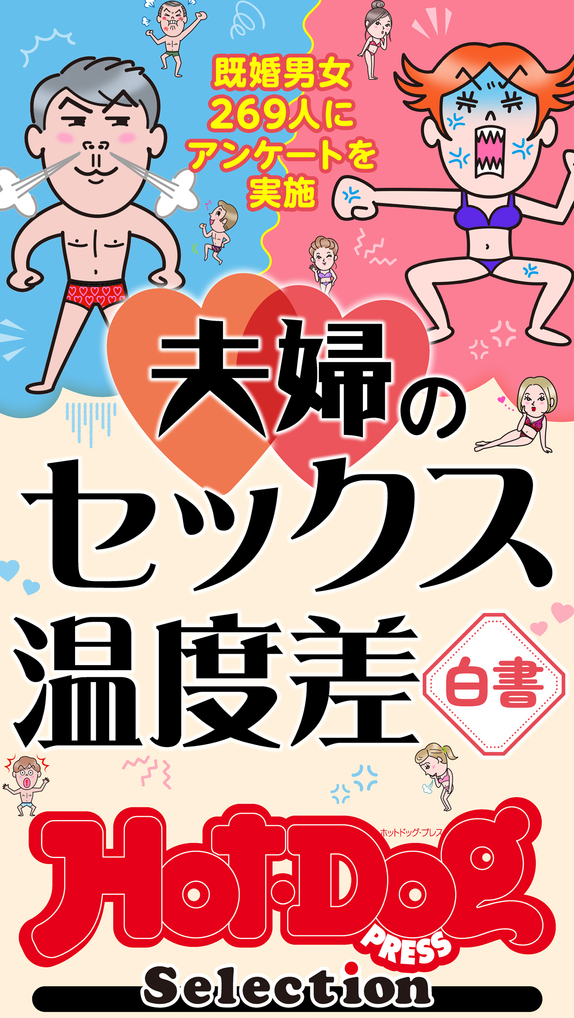 ホットドッグプレスセレクション　夫婦のセックス温度差白書　「大人のセックス白書」シリーズ