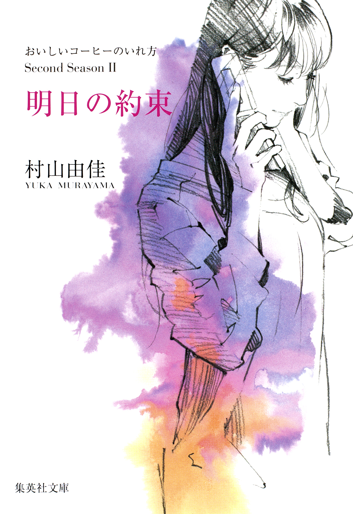 明日の約束　おいしいコーヒーのいれ方　Second Season　II