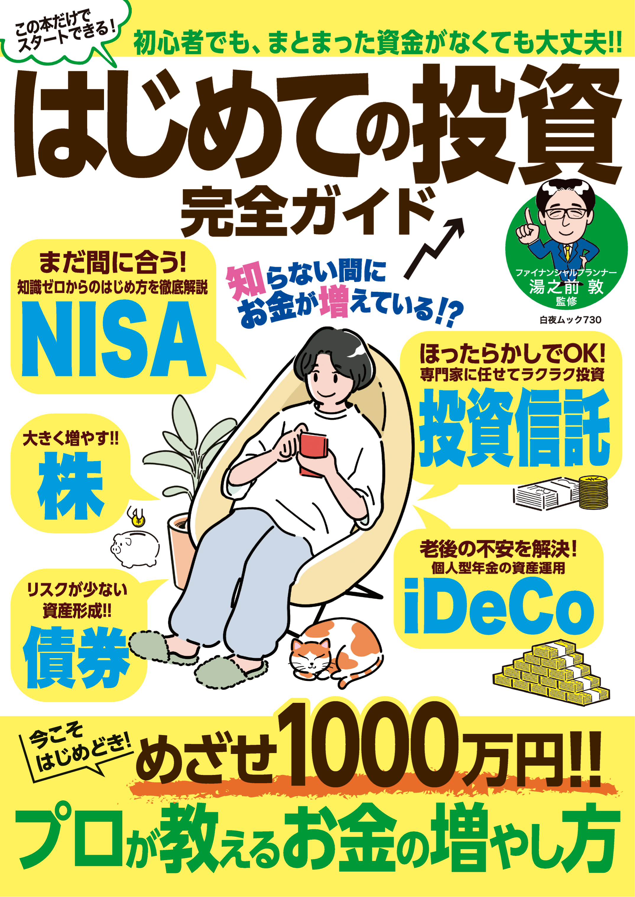 はじめての投資 完全ガイド