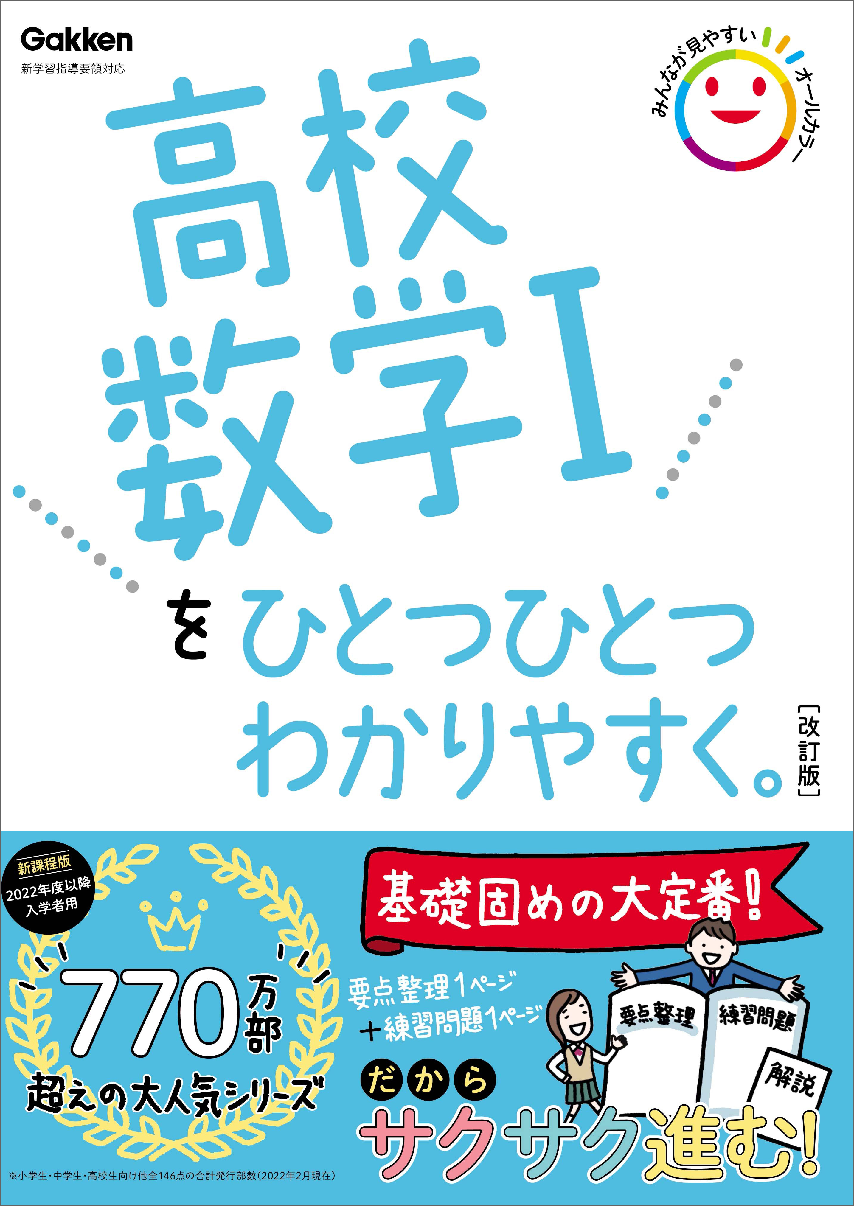 高校数学Iをひとつひとつわかりやすく。改訂版