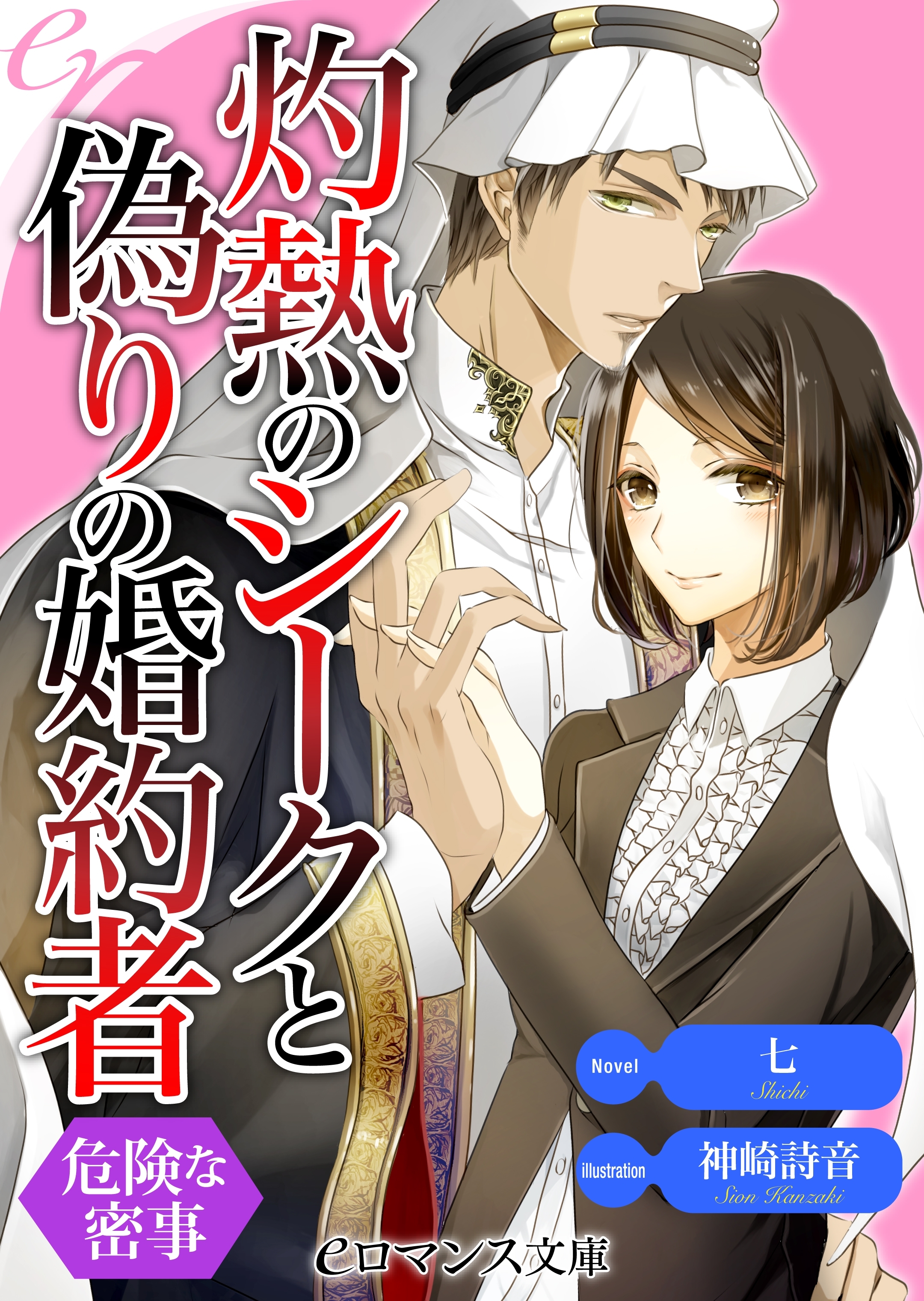 er-灼熱のシークと偽りの婚約者　危険な密事