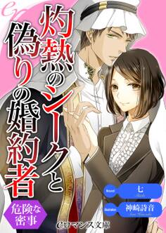 er-灼熱のシークと偽りの婚約者 危険な密事