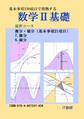 数学2基礎 微分、積分 演習コース