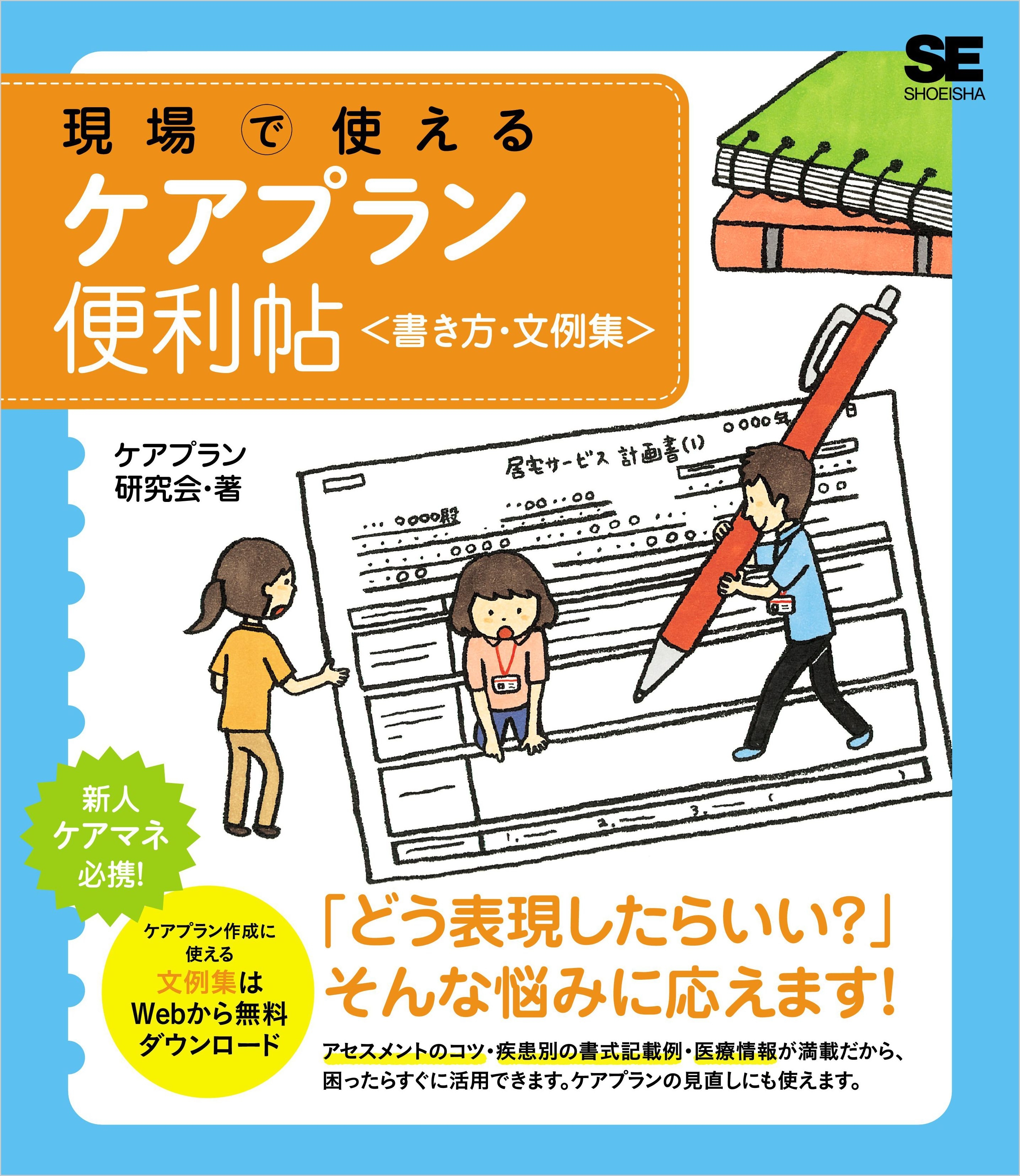 現場で使える ケアプラン便利帖<書き方・文例集>