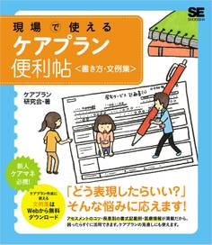 現場で使える ケアプラン便利帖<書き方・文例集>