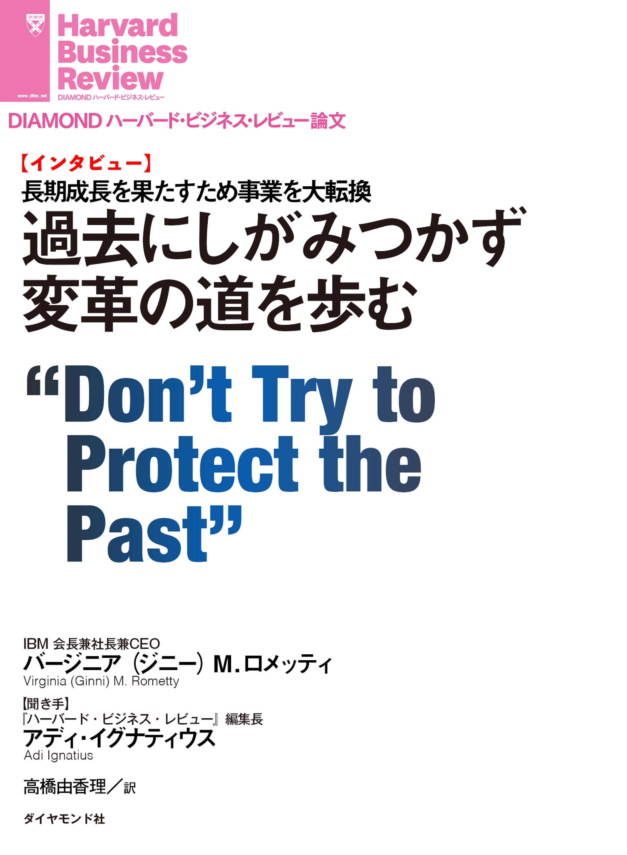 過去にしがみつかず変革の道を歩む（インタビュー）