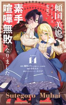 傾国の美姫はステータス変更で素手喧嘩無敗になりました【単話】 14