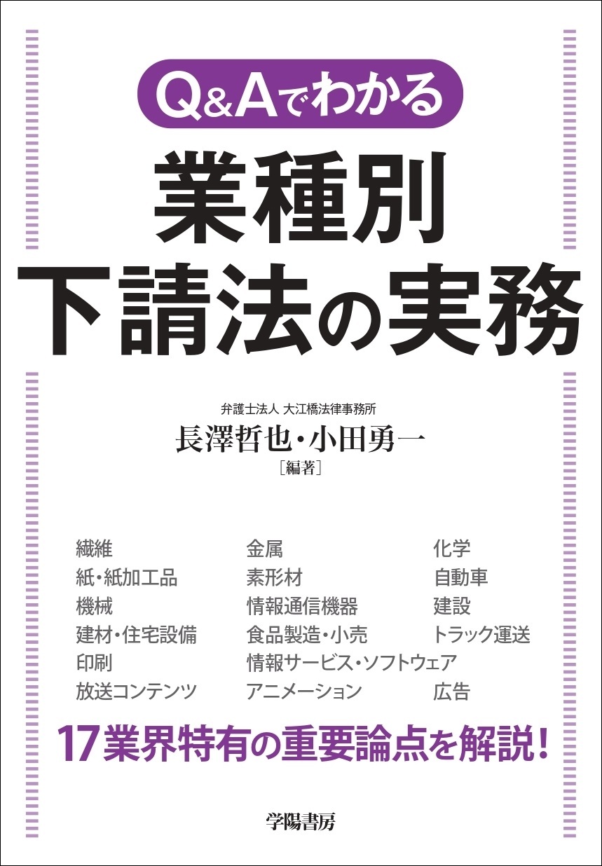Q&Aでわかる　業種別　下請法の実務