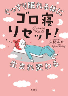 ぐっすり眠れる体に生まれ変わるゴロ寝リセット!