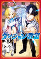 ダンジョン教室1【電子限定特典付き】【期間限定 無料お試し版】