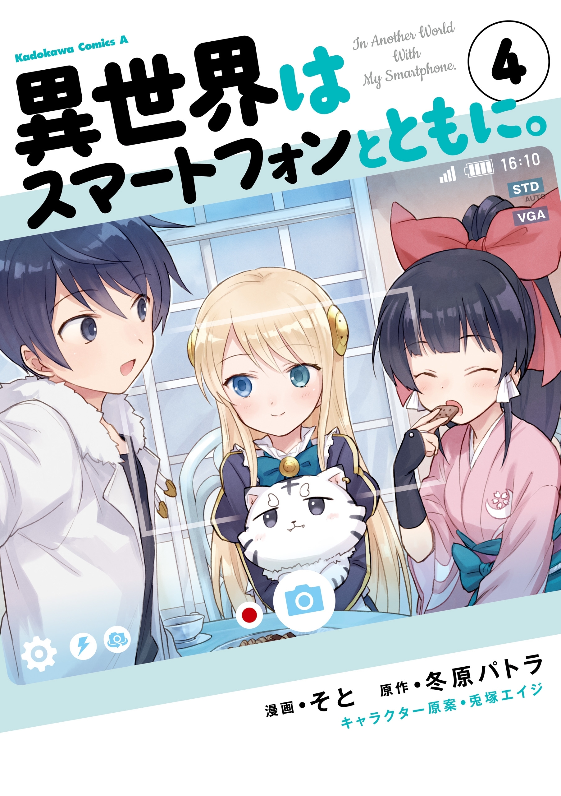 異世界はスマートフォンとともに 4 無料 試し読みなら Amebaマンガ 旧 読書のお時間です