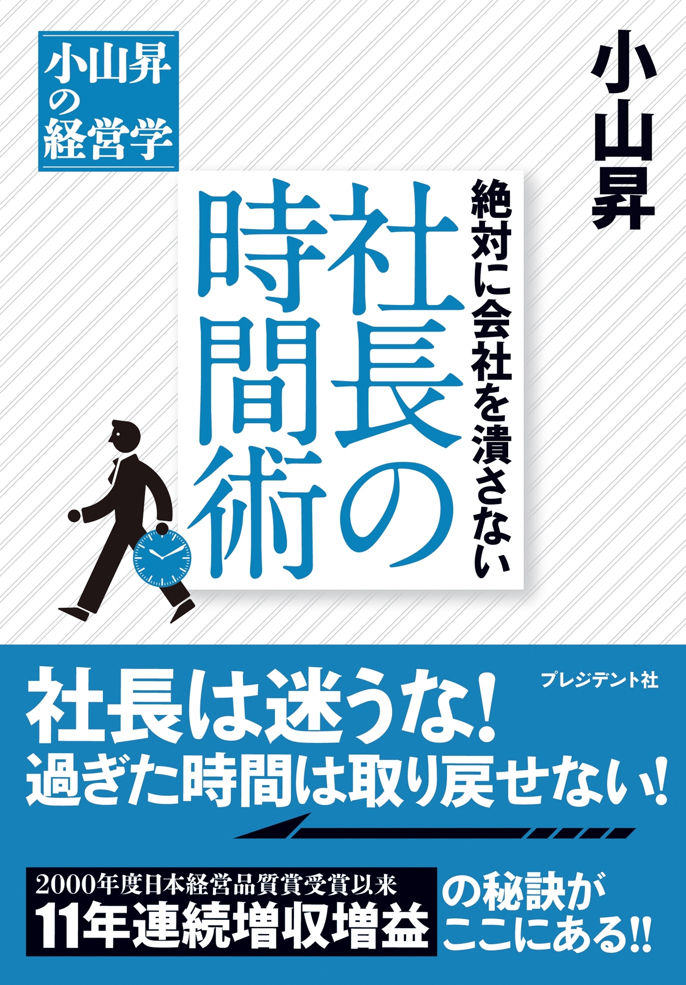 絶対に会社を潰さない　社長の時間術