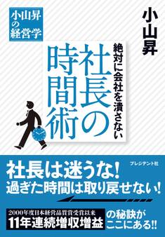 絶対に会社を潰さない 社長の時間術