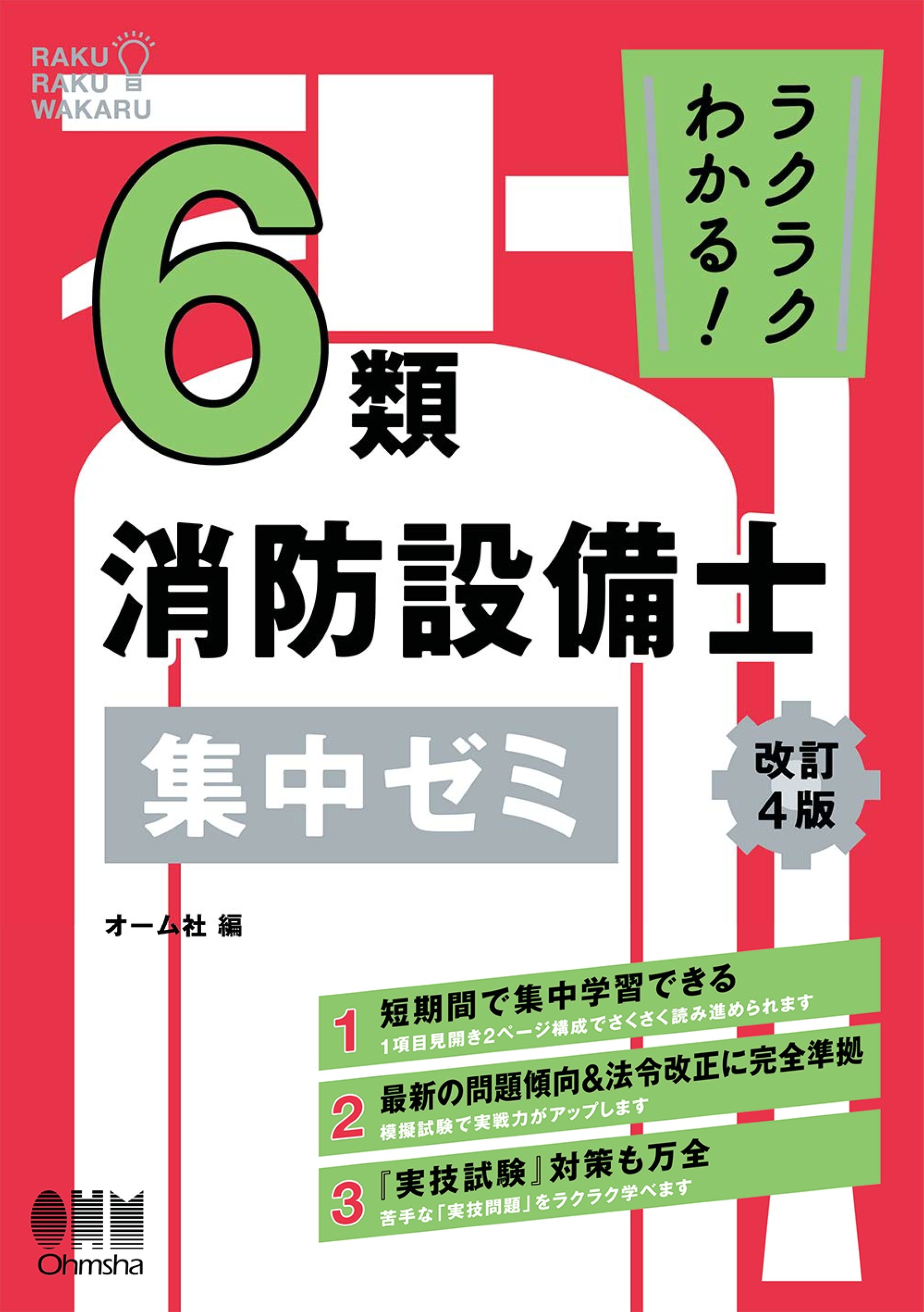 ラクラクわかる！ ６類消防設備士　集中ゼミ（改訂４版）
