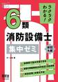 ラクラクわかる! 6類消防設備士 集中ゼミ(改訂4版)