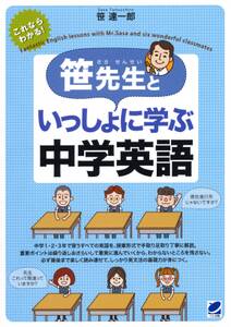 笹先生といっしょに学ぶ中学英語