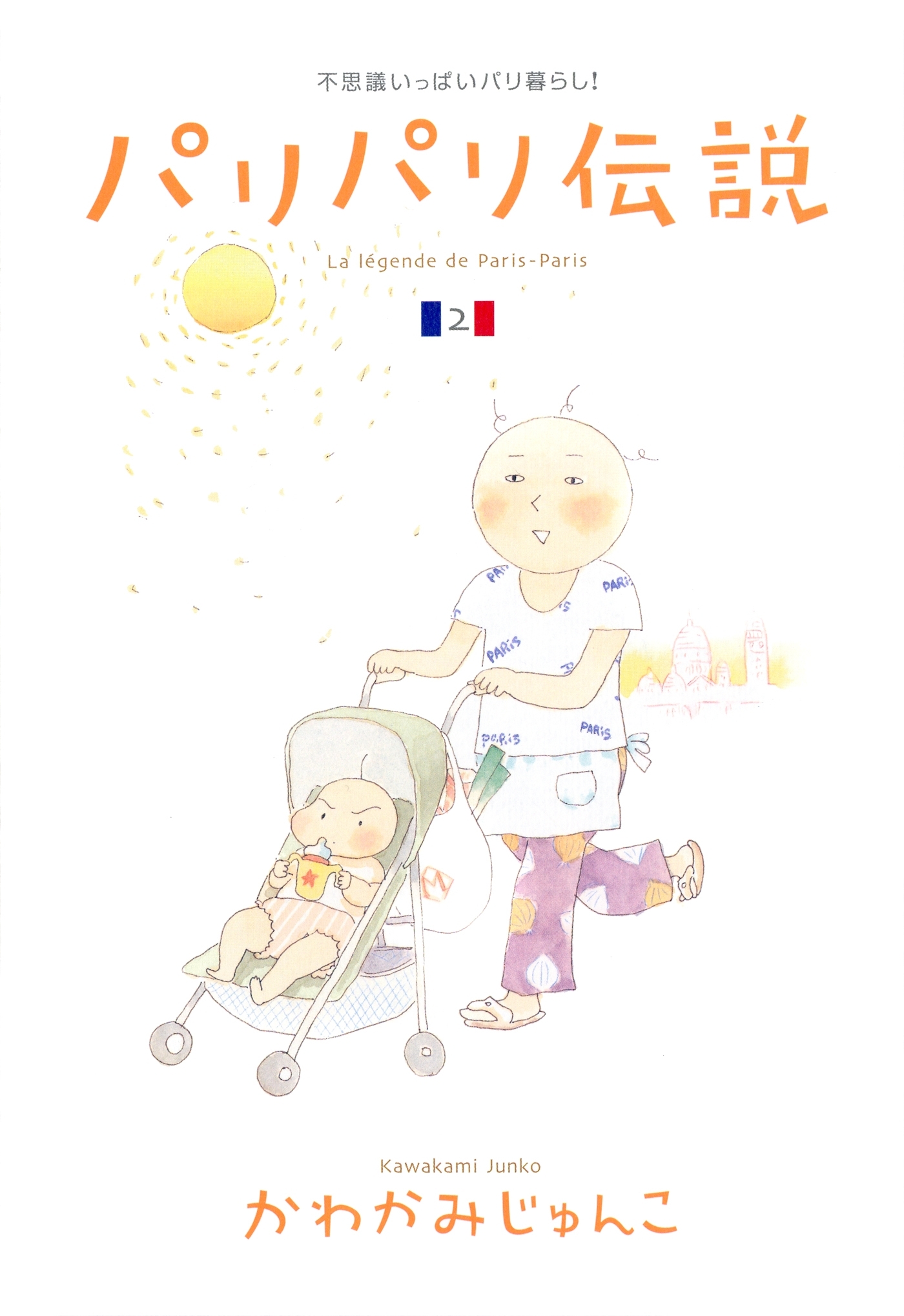 パリパリ伝説（２）