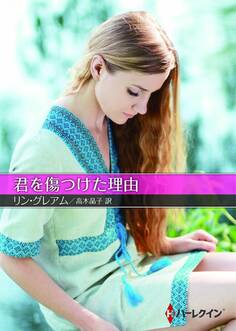 君を傷つけた理由【ハーレクインSP文庫版】