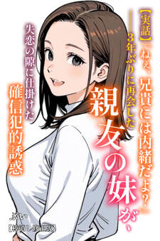【実話】「ねぇ、兄貴には内緒だよ?」――3年ぶりに再会した親友の妹が、失恋の隙に仕掛けた確信犯的誘惑【棒消し修正版】