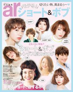 ar特別編集 モテる!ショート&ボブ