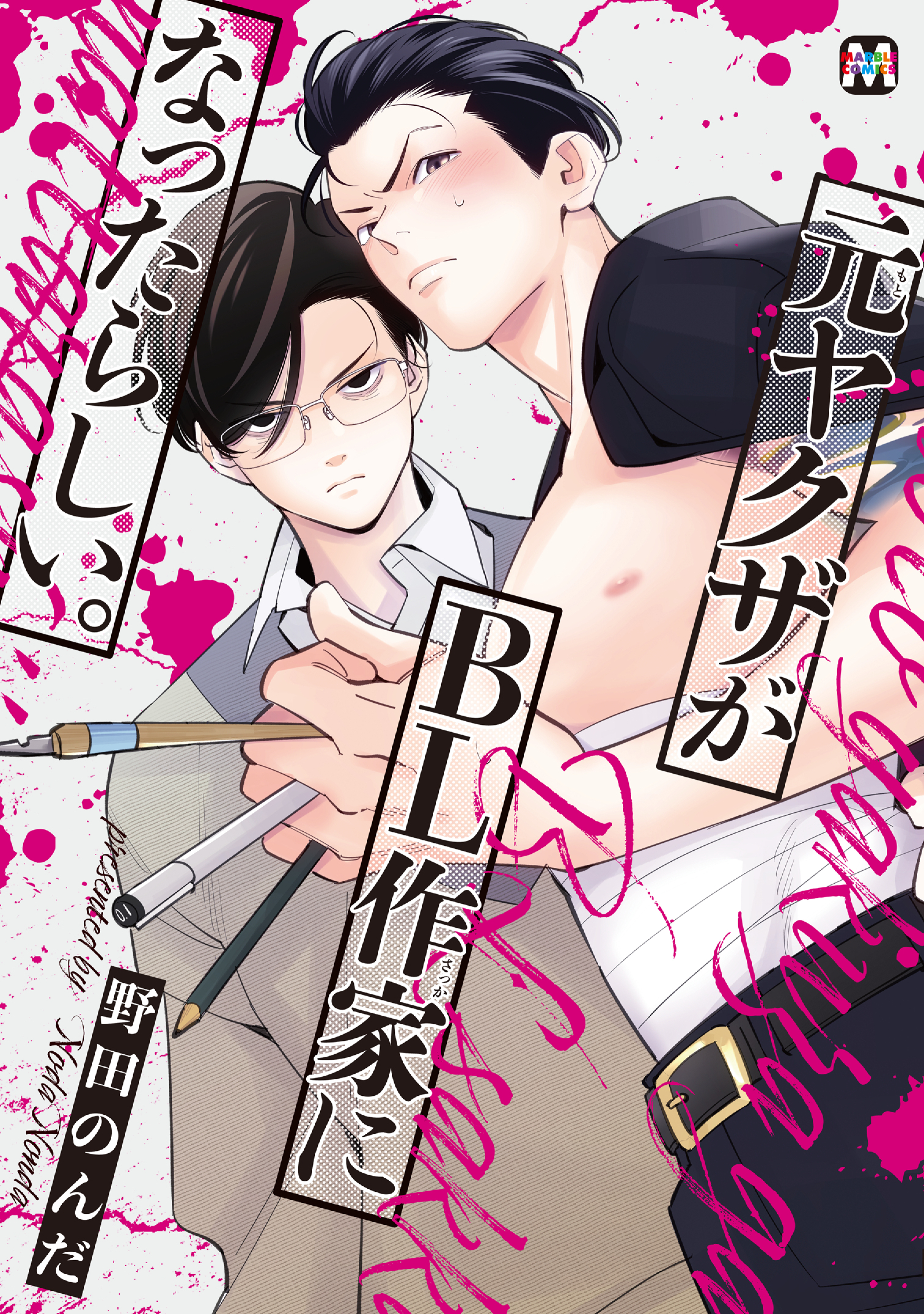 【期間限定　試し読み増量版】元ヤクザがBL作家になったらしい。【コミックス版】