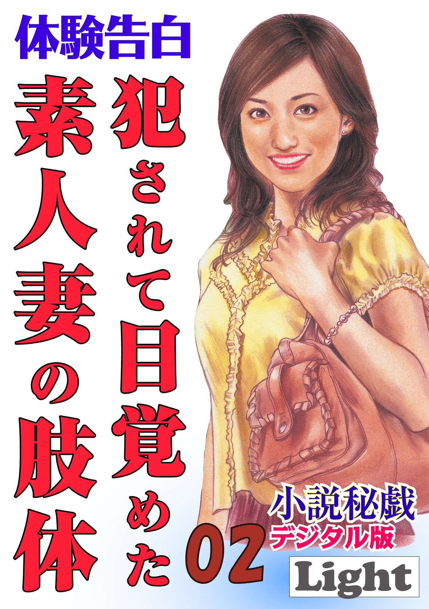 犯されて目覚めた素人妻の肢体02