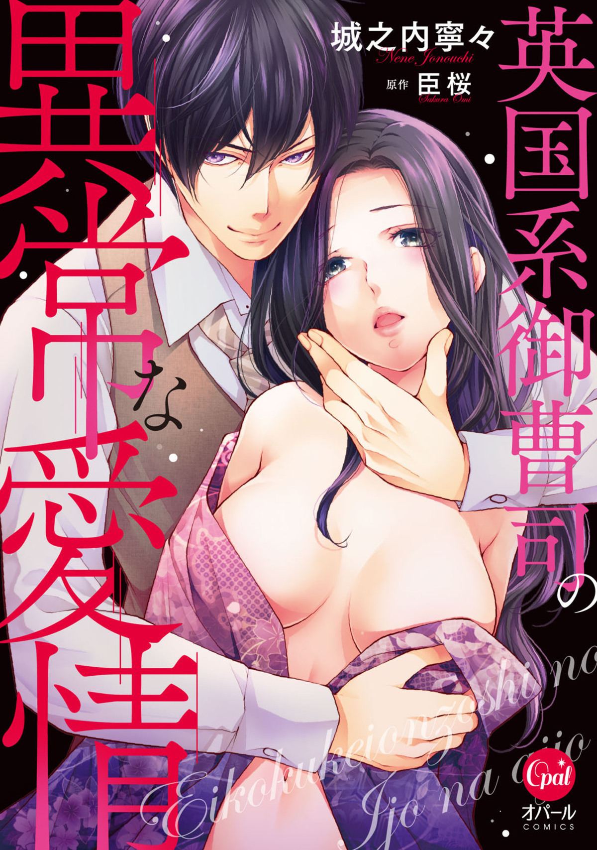 英国系御曹司の異常な愛情【単行本版】【電子限定ペーパー付】