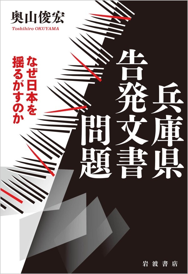 兵庫県告発文書問題 なぜ日本を揺るがすのか