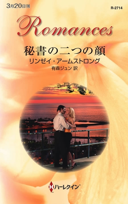 秘書の二つの顔