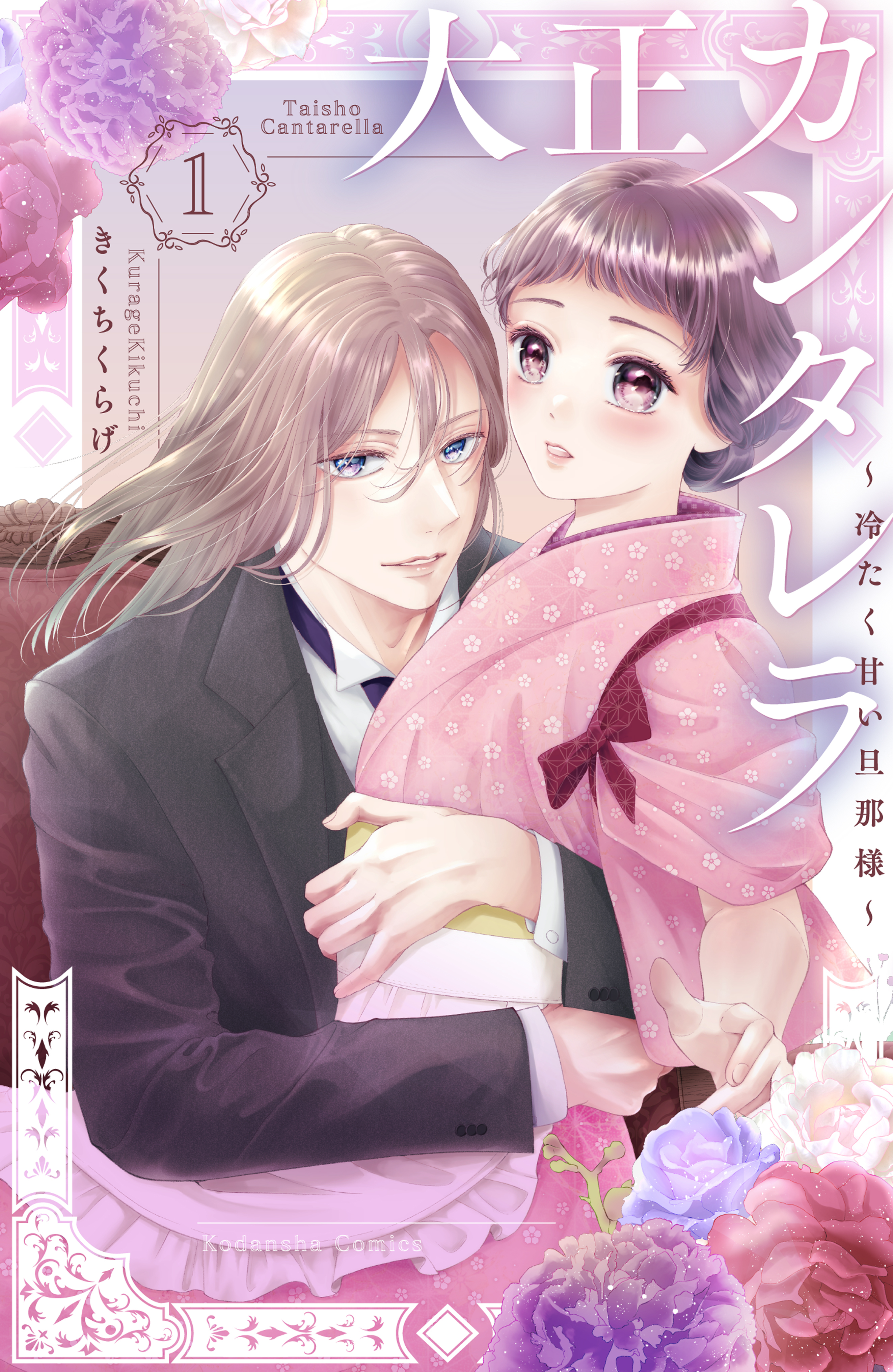 【期間限定　無料お試し版　閲覧期限2026年3月26日】大正カンタレラ～冷たく甘い旦那様～（１）【電子限定特典】二人きりのお屋敷で…じれきゅん炸裂描きおろしマンガ特典つき