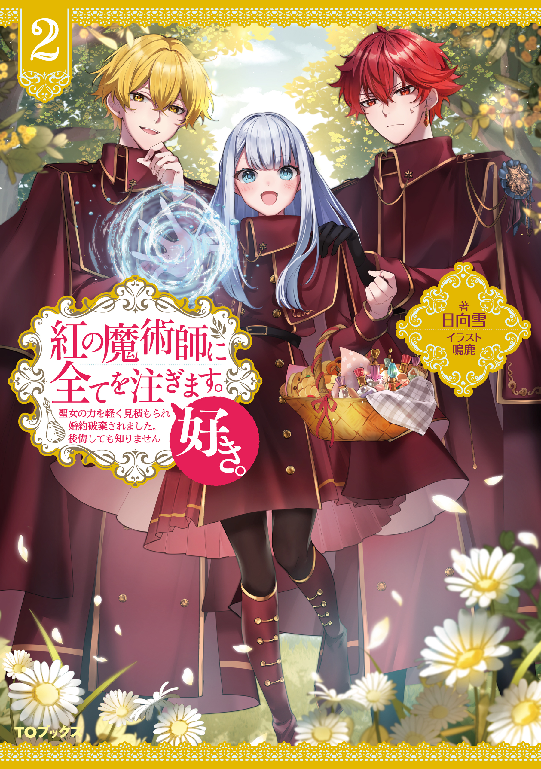 紅の魔術師に全てを注ぎます。好き。2～聖女の力を軽く見積もられ婚約破棄されました。後悔しても知りません～【電子書籍限定書き下ろしSS付き】
