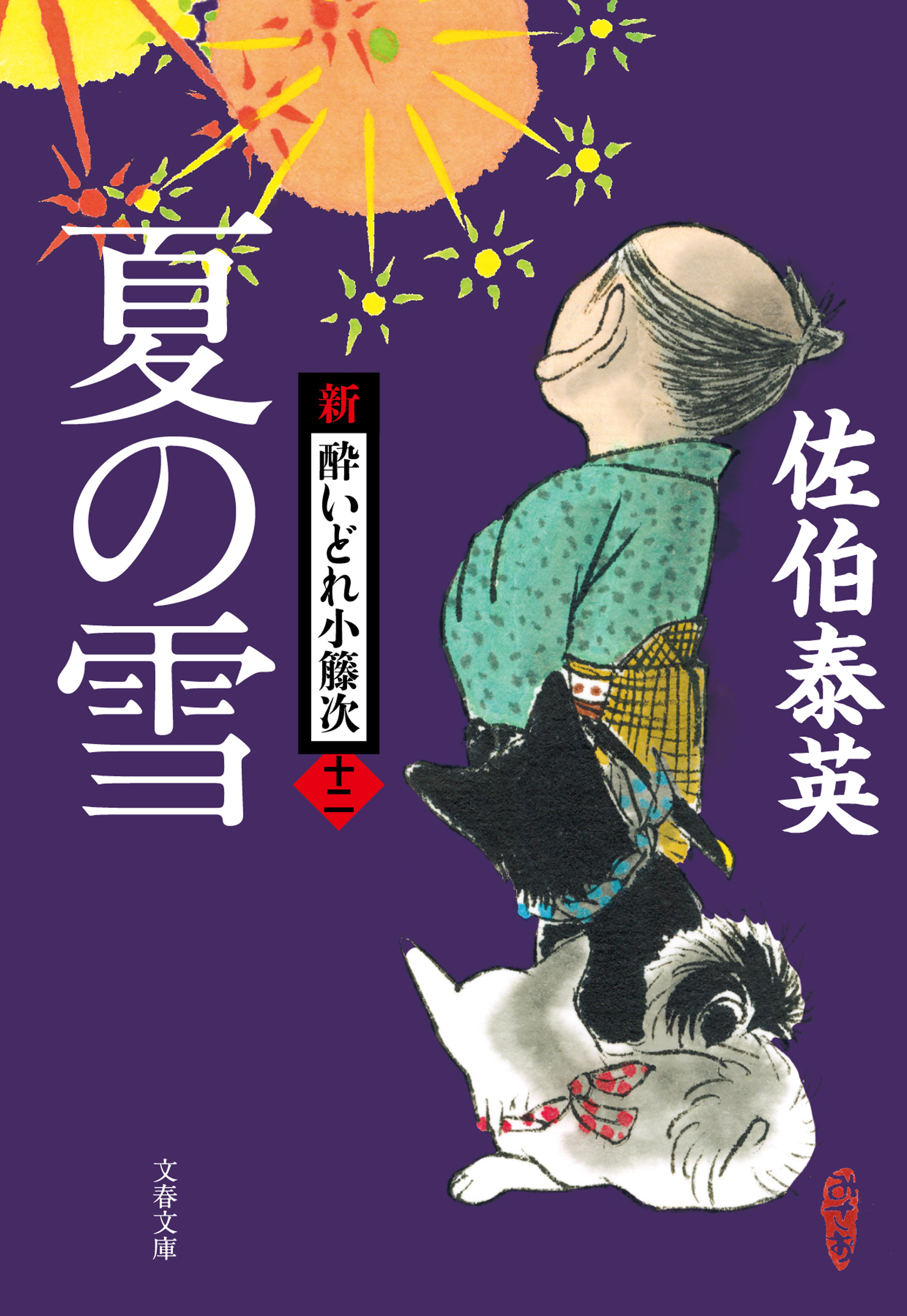 夏の雪　新・酔いどれ小籐次（十二）