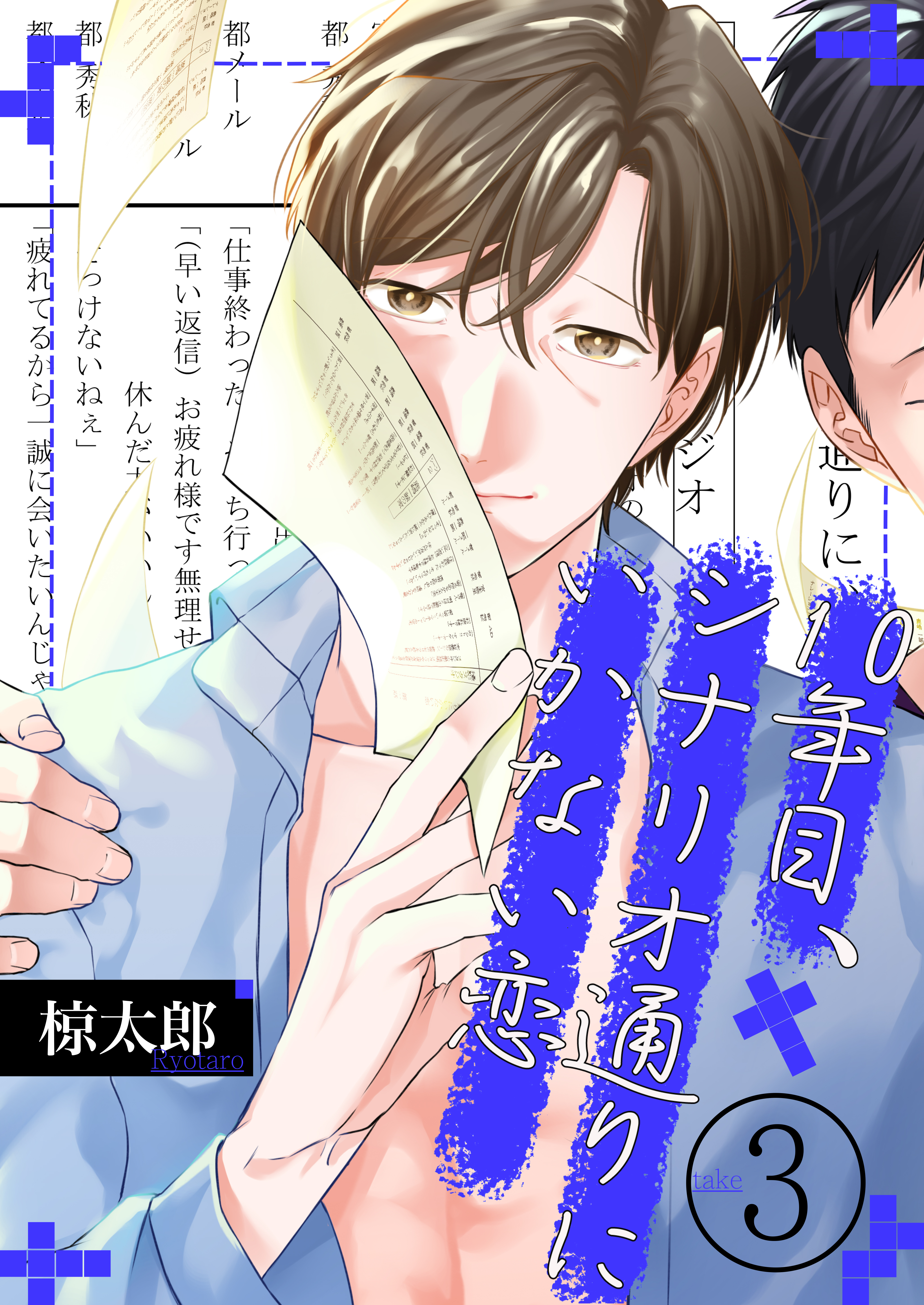 10年目、シナリオ通りにいかない恋(3)