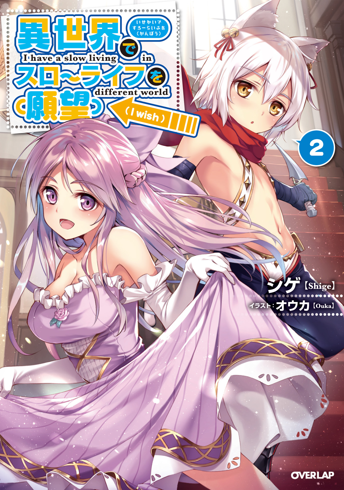 【期間限定　無料お試し版】異世界でスローライフを（願望） 2