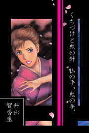 くちづけと鬼の針　仏の手、鬼の手