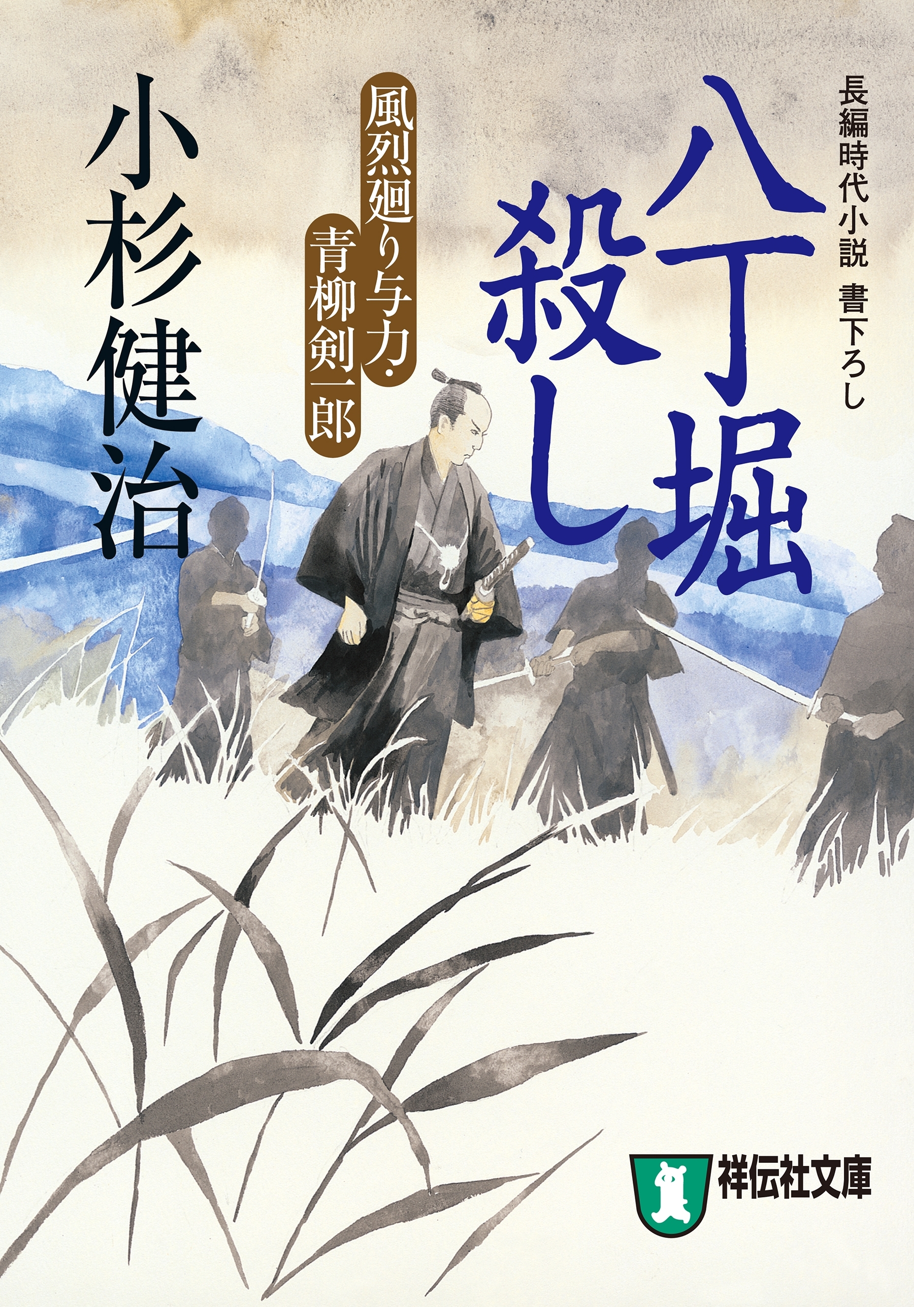 八丁堀殺し　風烈廻り与力・青柳剣一郎［3］